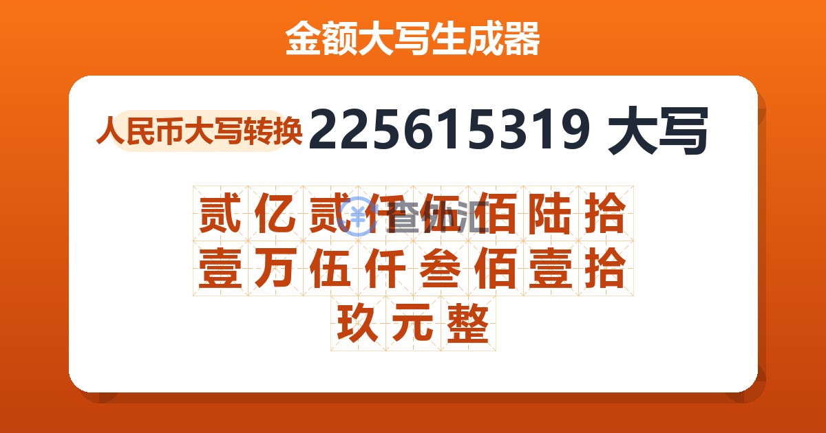 225615319大写 贰亿贰仟伍佰陆拾壹万伍仟叁佰壹拾玖元整