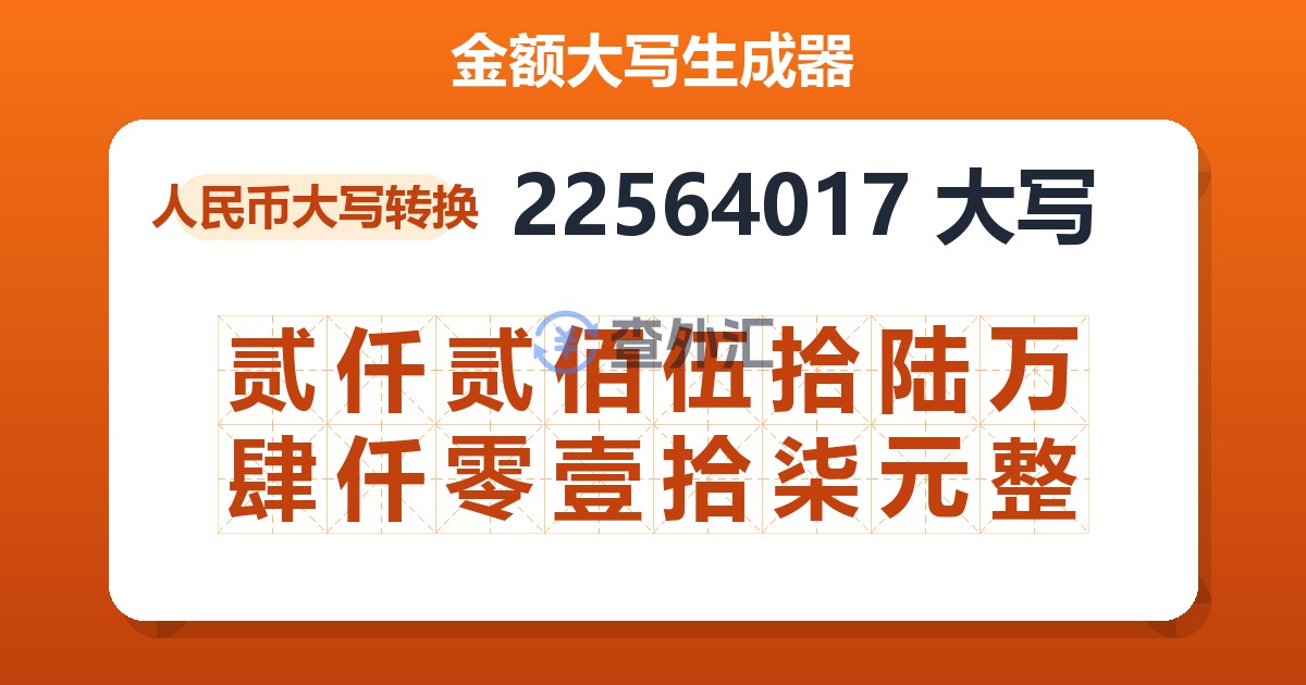 22564017大写 贰仟贰佰伍拾陆万肆仟零壹拾柒元整