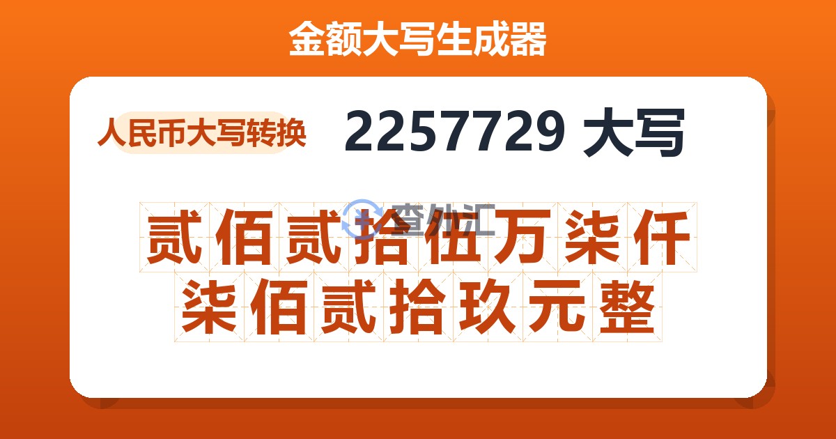 2257729大写 贰佰贰拾伍万柒仟柒佰贰拾玖元整