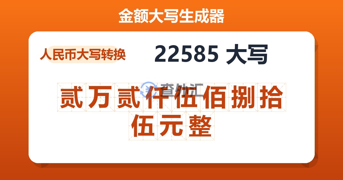 22585大写 贰万贰仟伍佰捌拾伍元整