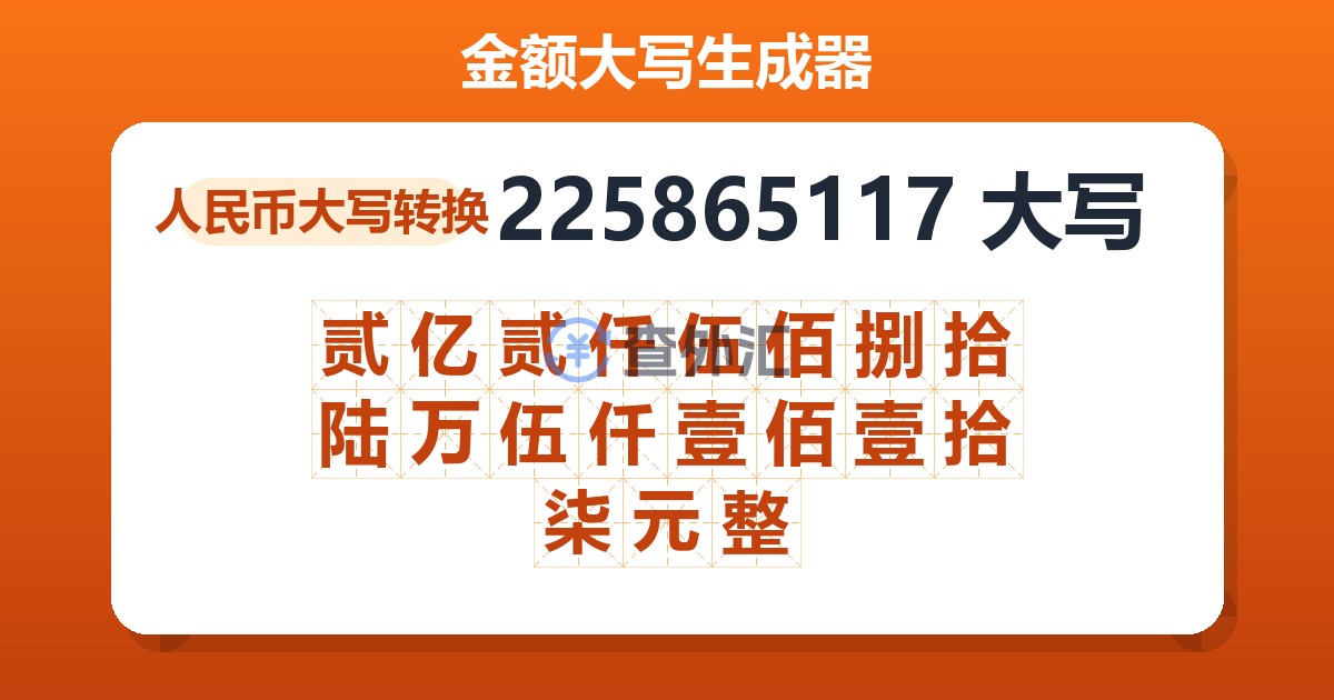 225865117大写 贰亿贰仟伍佰捌拾陆万伍仟壹佰壹拾柒元整