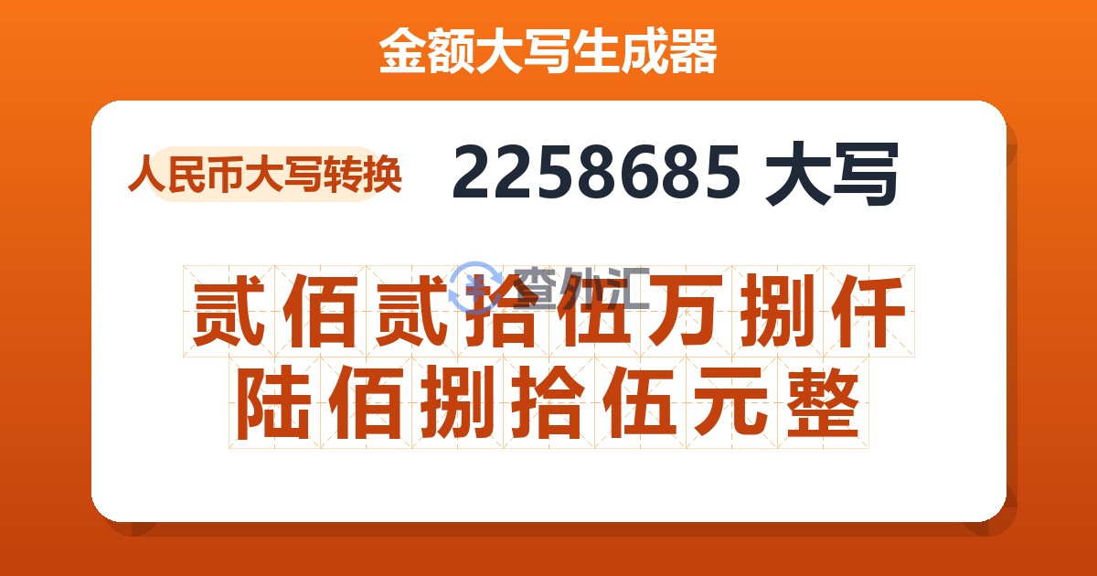 2258685大写 贰佰贰拾伍万捌仟陆佰捌拾伍元整