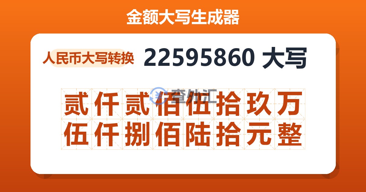 22595860大写 贰仟贰佰伍拾玖万伍仟捌佰陆拾元整