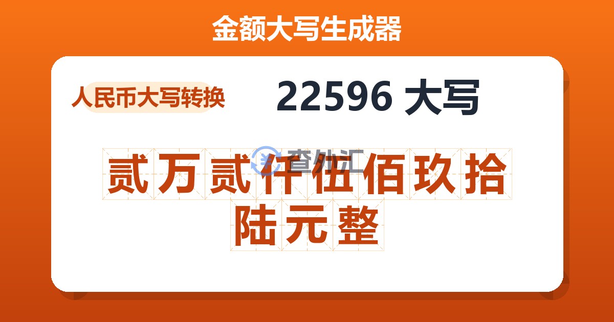 22596大写 贰万贰仟伍佰玖拾陆元整