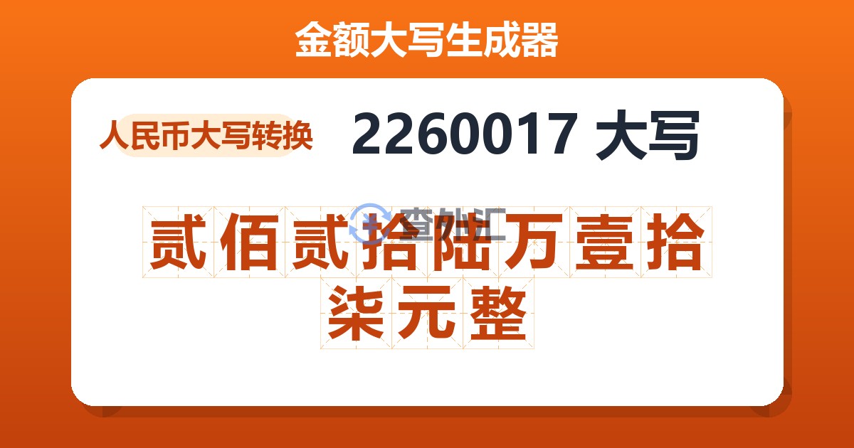 2260017大写 贰佰贰拾陆万壹拾柒元整