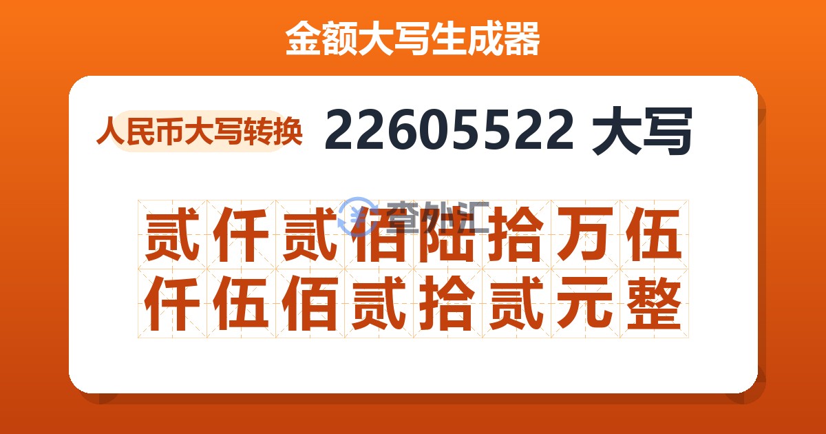 22605522大写 贰仟贰佰陆拾万伍仟伍佰贰拾贰元整