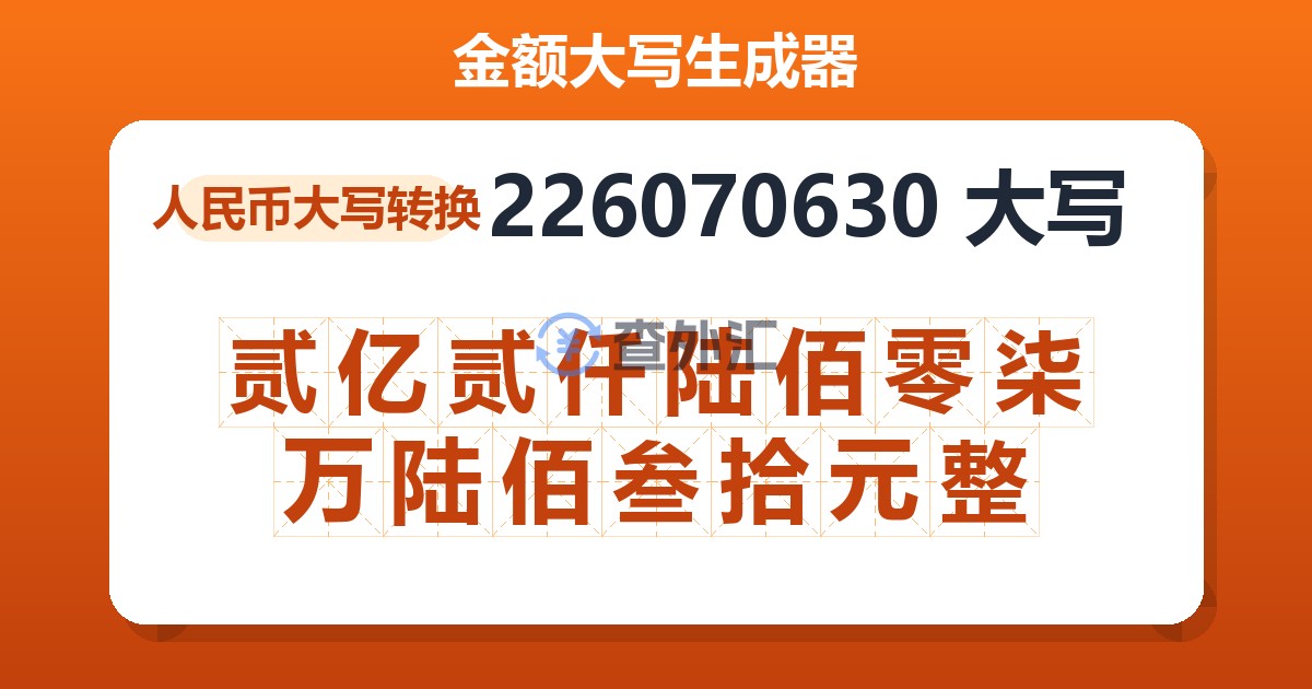 226070630大写 贰亿贰仟陆佰零柒万陆佰叁拾元整