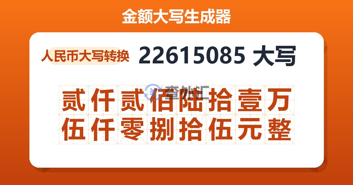 22615085大写 贰仟贰佰陆拾壹万伍仟零捌拾伍元整