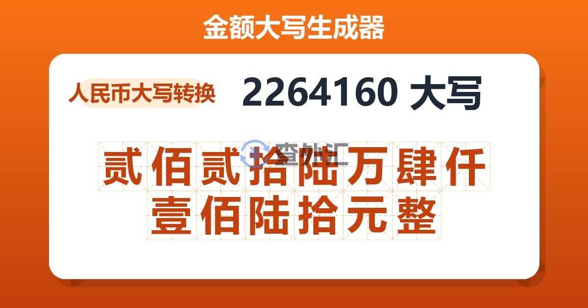 2264160大写 贰佰贰拾陆万肆仟壹佰陆拾元整