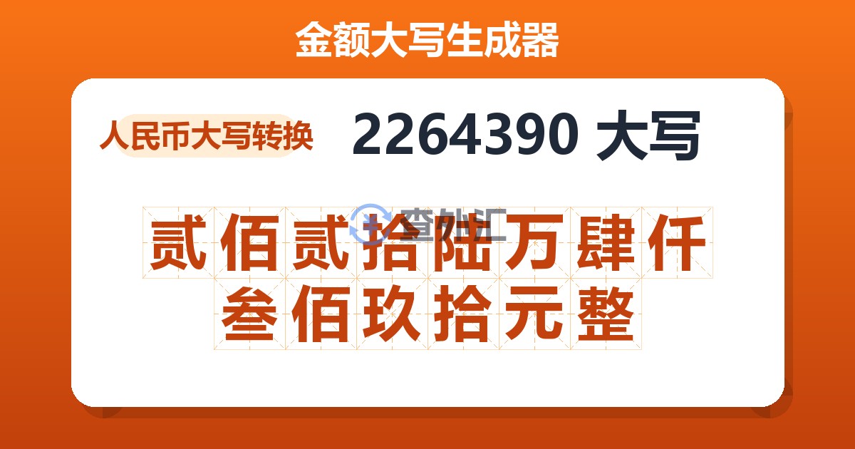 2264390大写 贰佰贰拾陆万肆仟叁佰玖拾元整