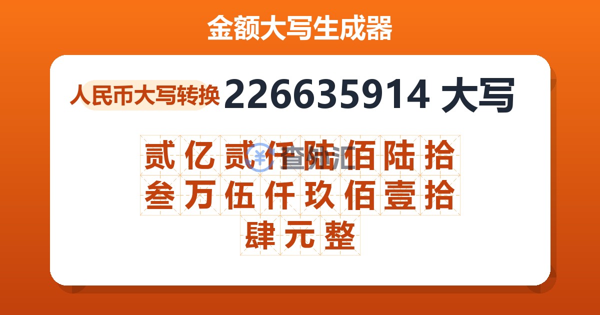 226635914大写 贰亿贰仟陆佰陆拾叁万伍仟玖佰壹拾肆元整