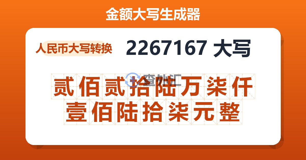 2267167大写 贰佰贰拾陆万柒仟壹佰陆拾柒元整