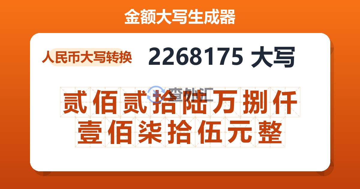 2268175大写 贰佰贰拾陆万捌仟壹佰柒拾伍元整