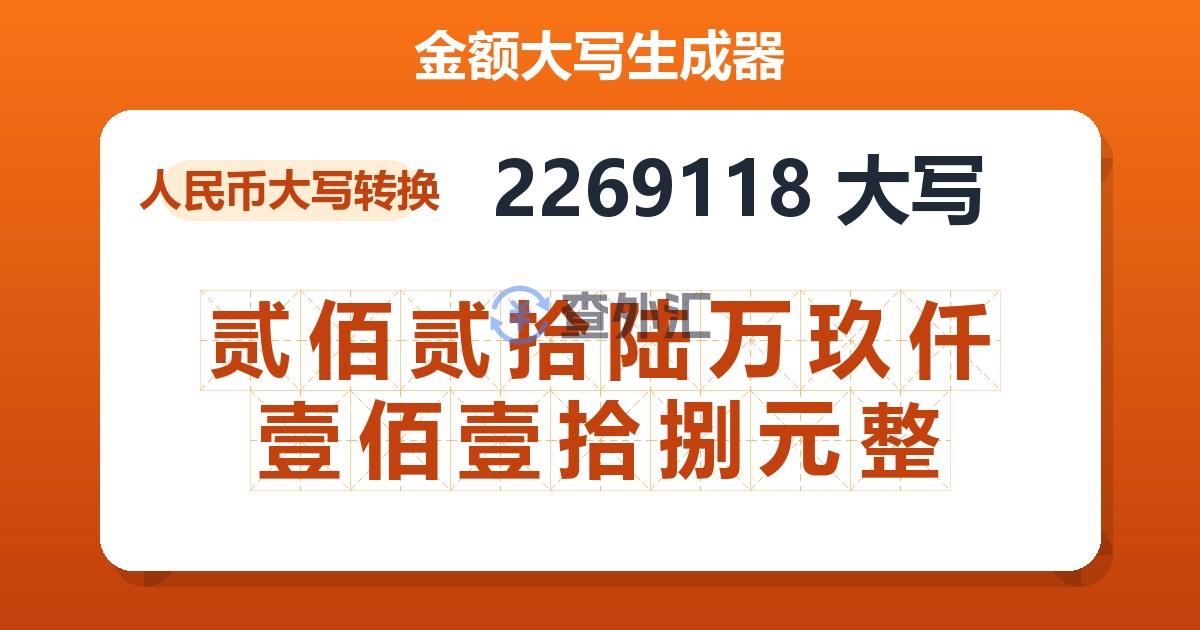2269118大写 贰佰贰拾陆万玖仟壹佰壹拾捌元整