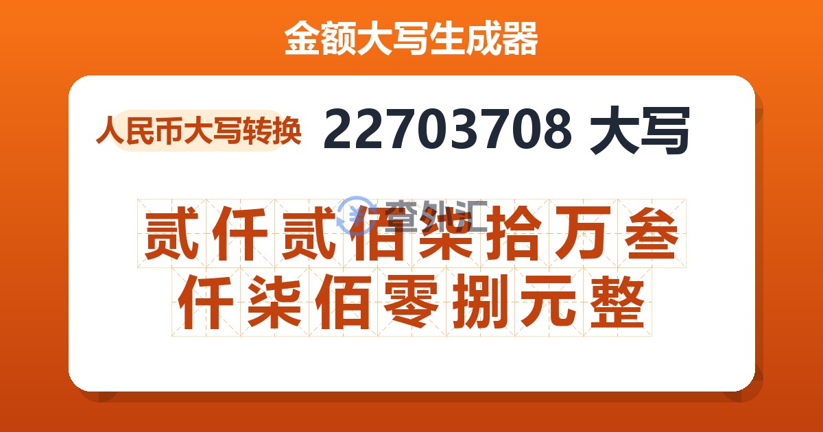 22703708大写 贰仟贰佰柒拾万叁仟柒佰零捌元整