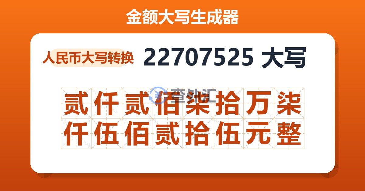 22707525大写 贰仟贰佰柒拾万柒仟伍佰贰拾伍元整