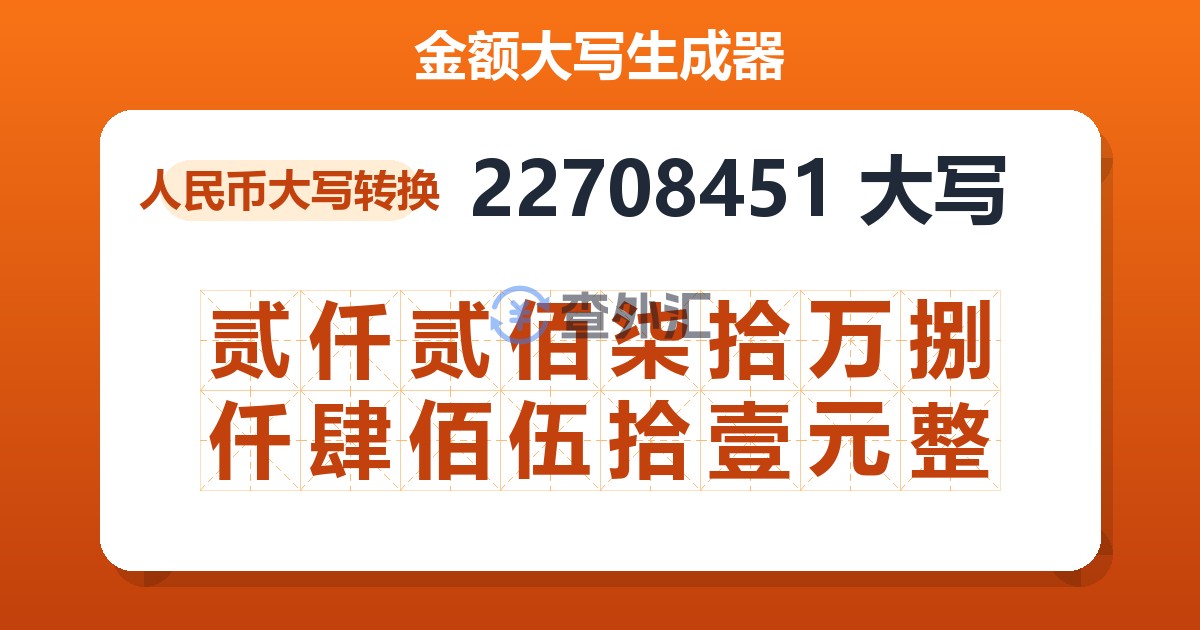 22708451大写 贰仟贰佰柒拾万捌仟肆佰伍拾壹元整