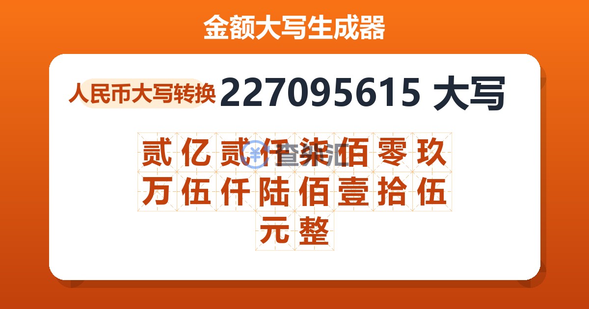 227095615大写 贰亿贰仟柒佰零玖万伍仟陆佰壹拾伍元整