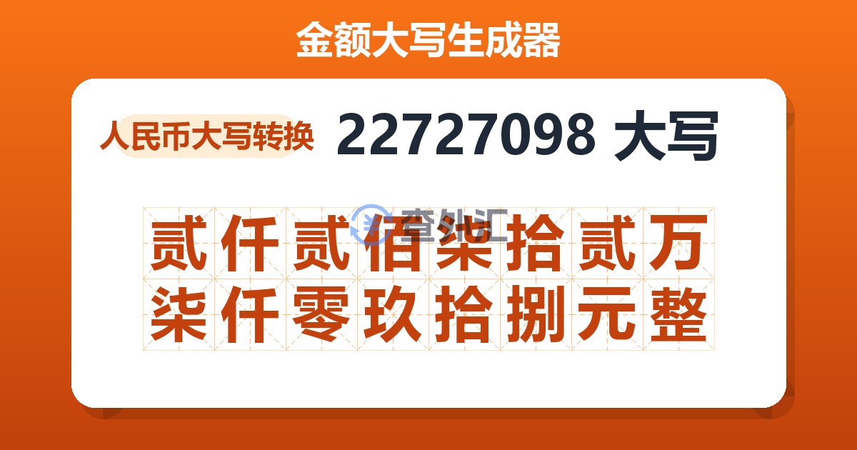 22727098大写 贰仟贰佰柒拾贰万柒仟零玖拾捌元整