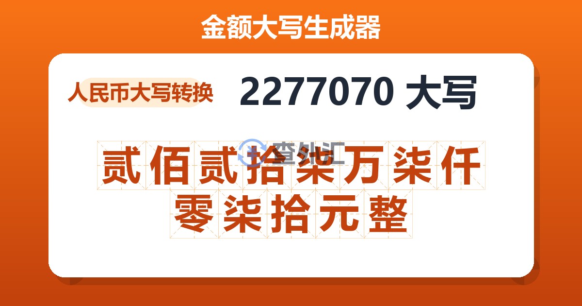 2277070大写 贰佰贰拾柒万柒仟零柒拾元整