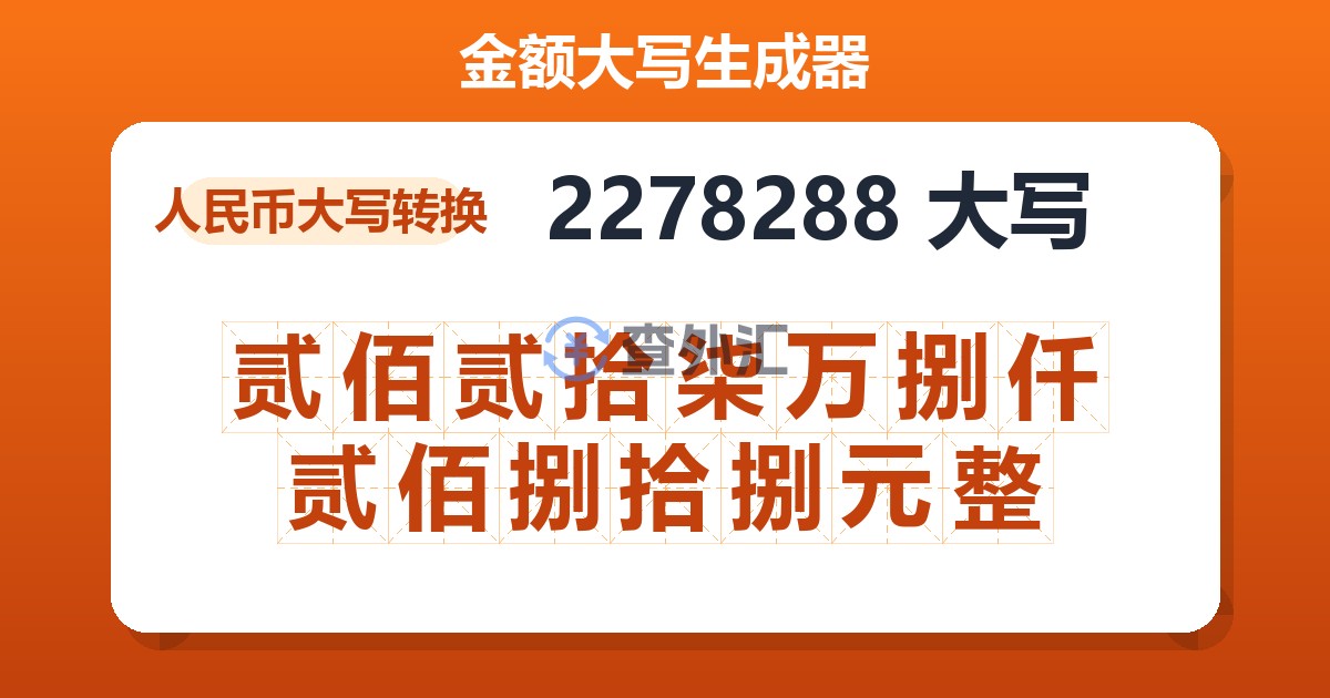 2278288大写 贰佰贰拾柒万捌仟贰佰捌拾捌元整