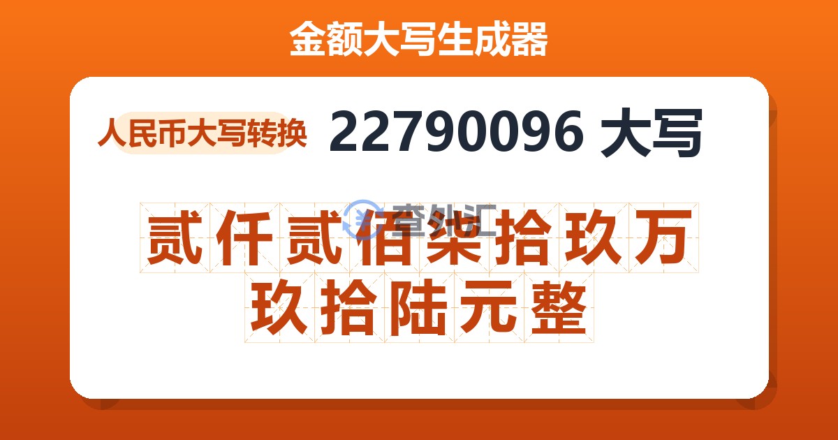 22790096大写 贰仟贰佰柒拾玖万玖拾陆元整