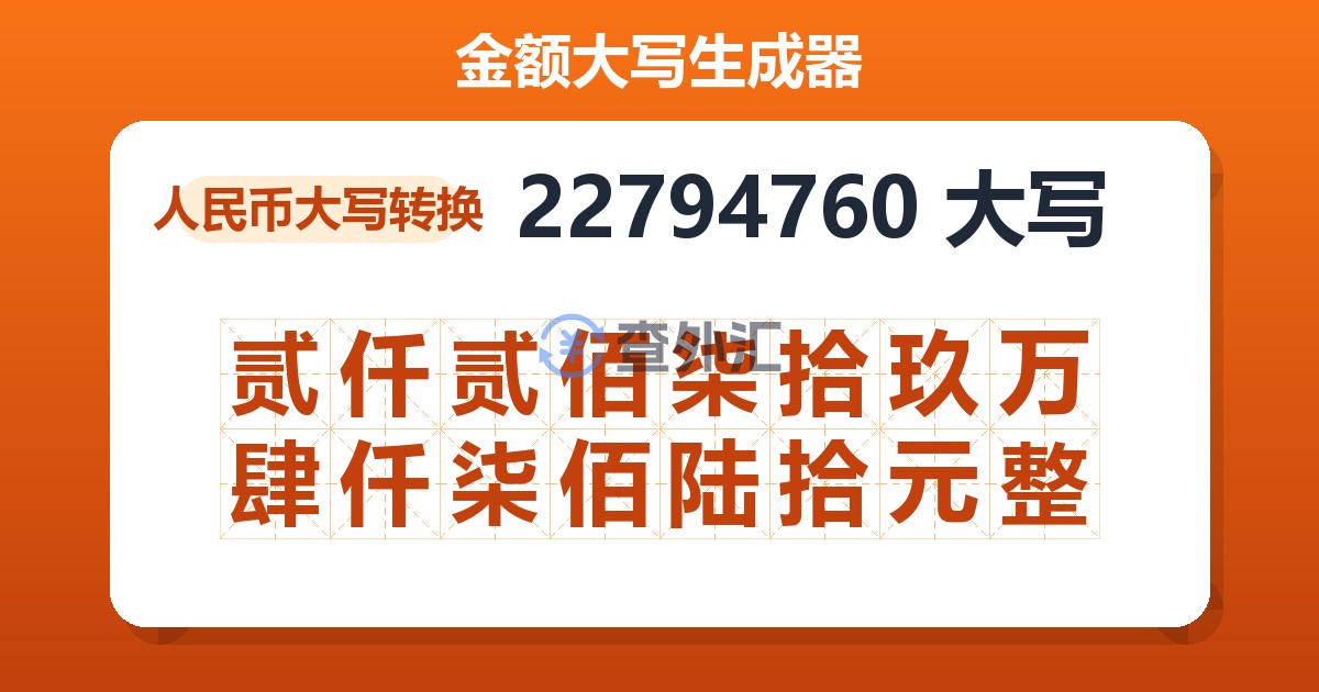 22794760大写 贰仟贰佰柒拾玖万肆仟柒佰陆拾元整