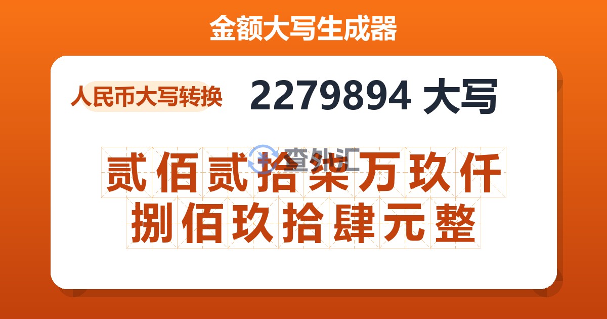 2279894大写 贰佰贰拾柒万玖仟捌佰玖拾肆元整