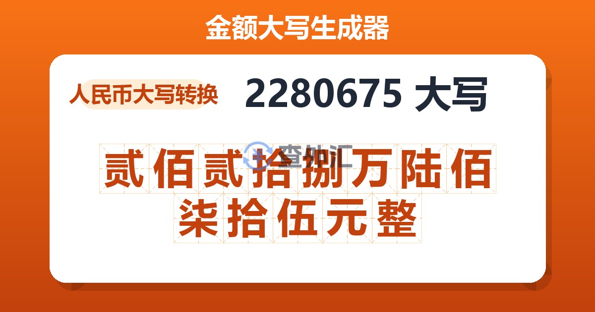 2280675大写 贰佰贰拾捌万陆佰柒拾伍元整