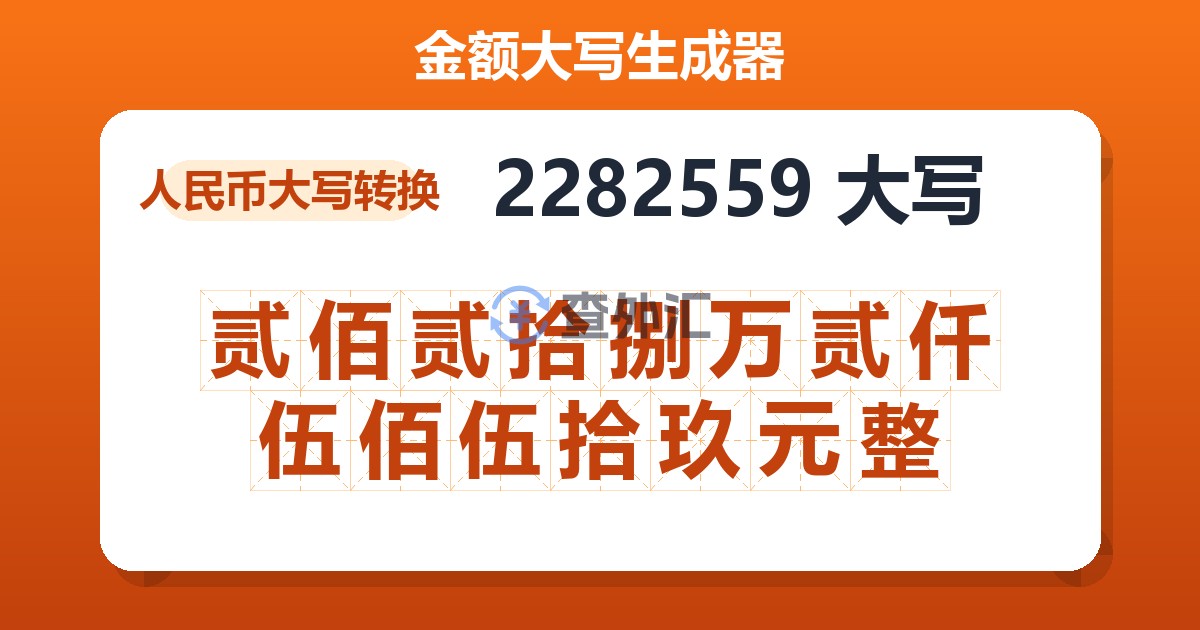 2282559大写 贰佰贰拾捌万贰仟伍佰伍拾玖元整