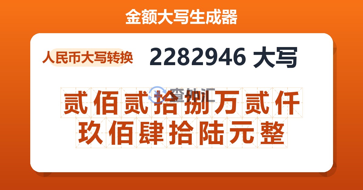 2282946大写 贰佰贰拾捌万贰仟玖佰肆拾陆元整