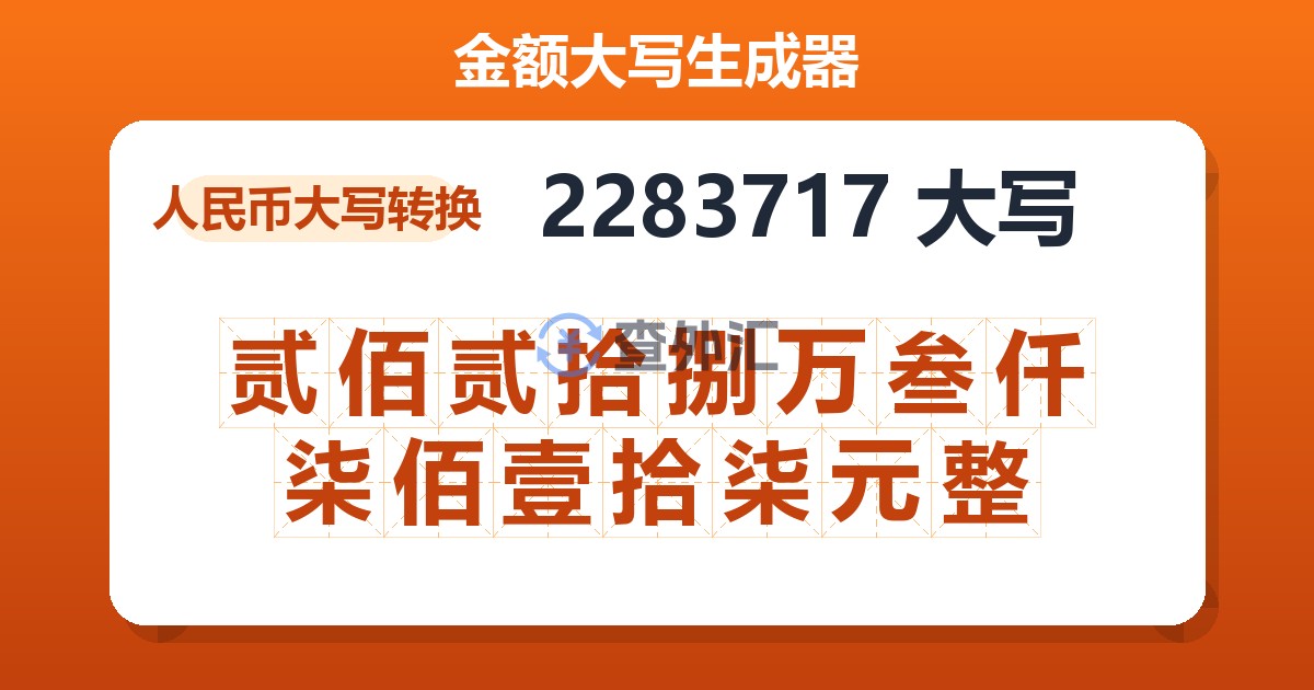 2283717大写 贰佰贰拾捌万叁仟柒佰壹拾柒元整