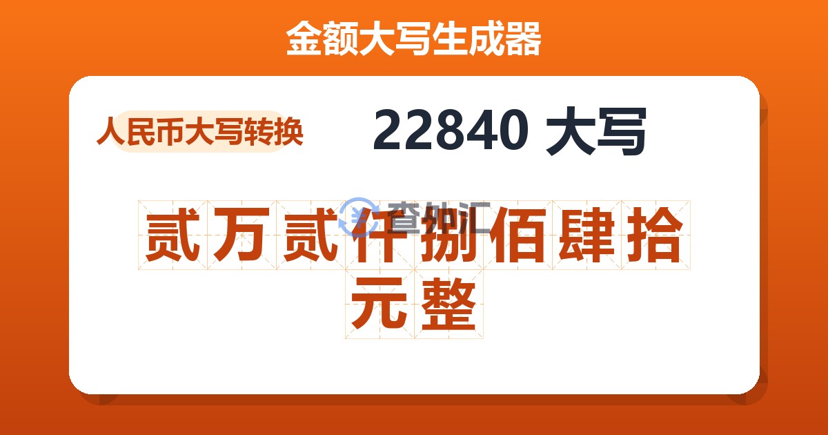 22840大写 贰万贰仟捌佰肆拾元整