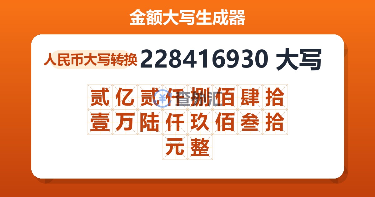 228416930大写 贰亿贰仟捌佰肆拾壹万陆仟玖佰叁拾元整