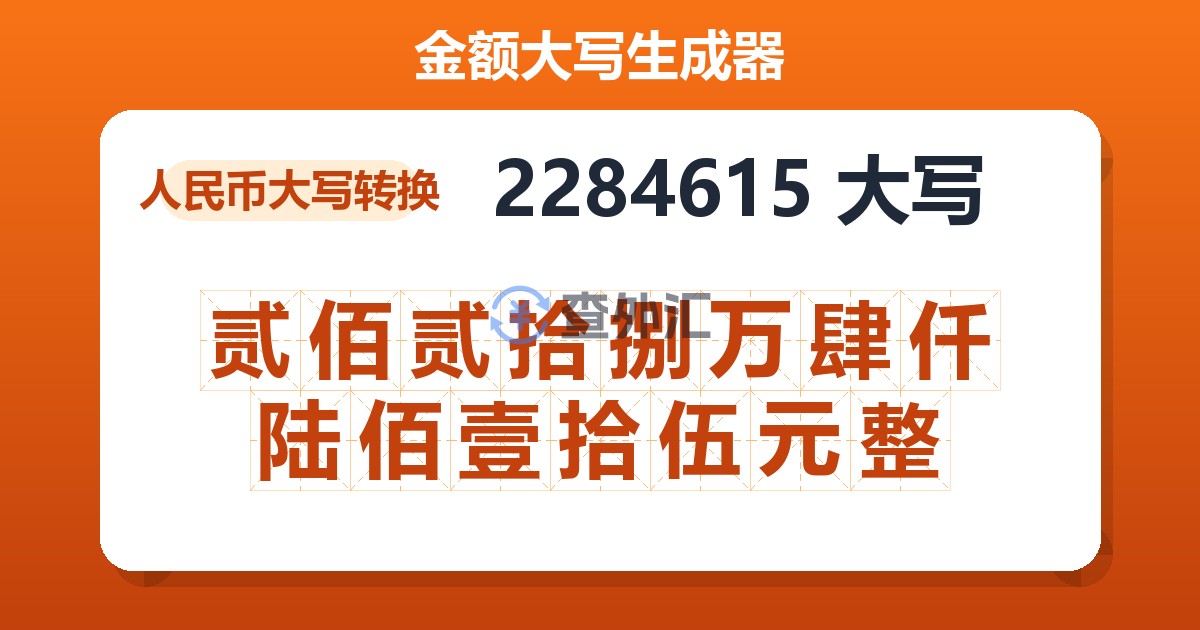 2284615大写 贰佰贰拾捌万肆仟陆佰壹拾伍元整