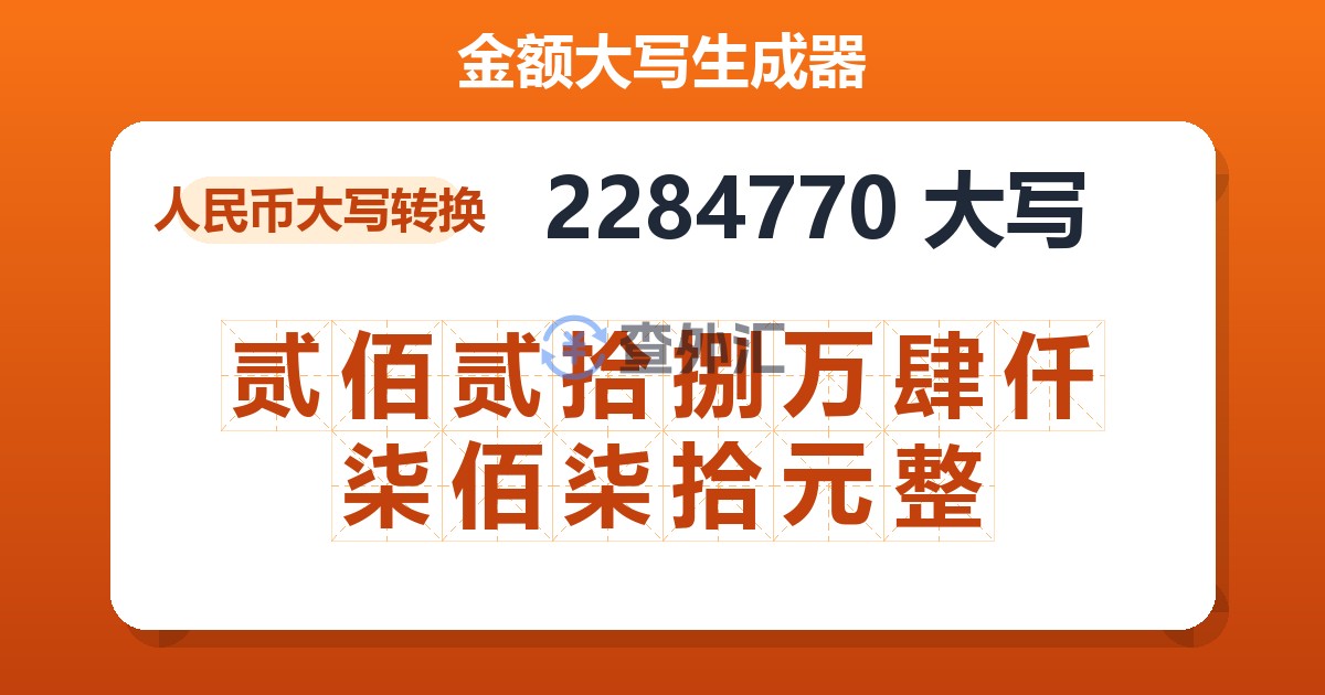2284770大写 贰佰贰拾捌万肆仟柒佰柒拾元整