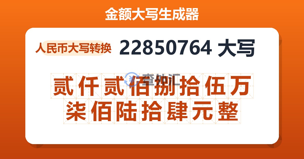22850764大写 贰仟贰佰捌拾伍万柒佰陆拾肆元整