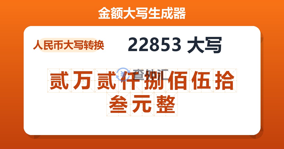 22853大写 贰万贰仟捌佰伍拾叁元整