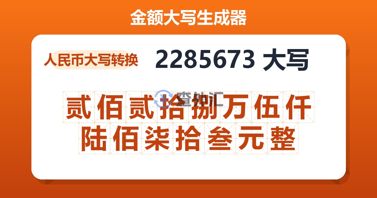2285673大写 贰佰贰拾捌万伍仟陆佰柒拾叁元整
