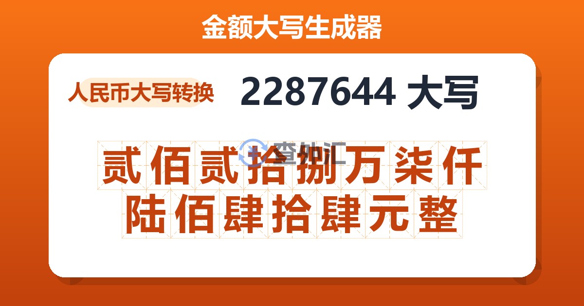 2287644大写 贰佰贰拾捌万柒仟陆佰肆拾肆元整
