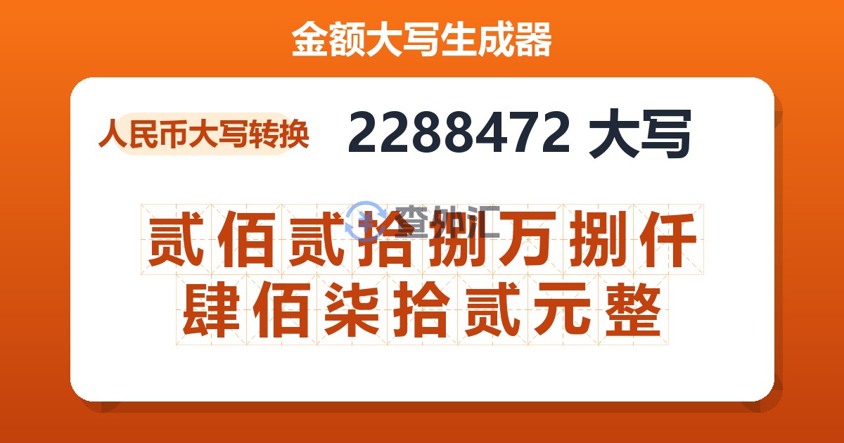 2288472大写 贰佰贰拾捌万捌仟肆佰柒拾贰元整