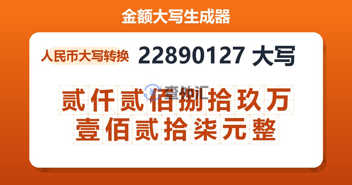 22890127大写 贰仟贰佰捌拾玖万壹佰贰拾柒元整