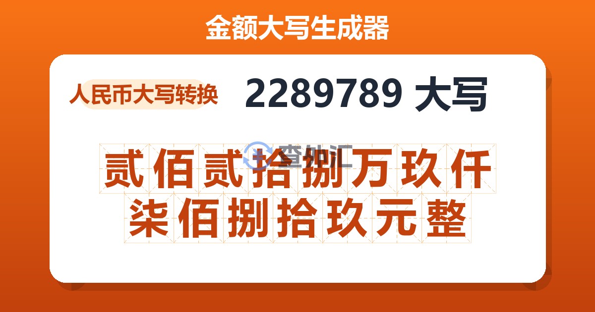 2289789大写 贰佰贰拾捌万玖仟柒佰捌拾玖元整