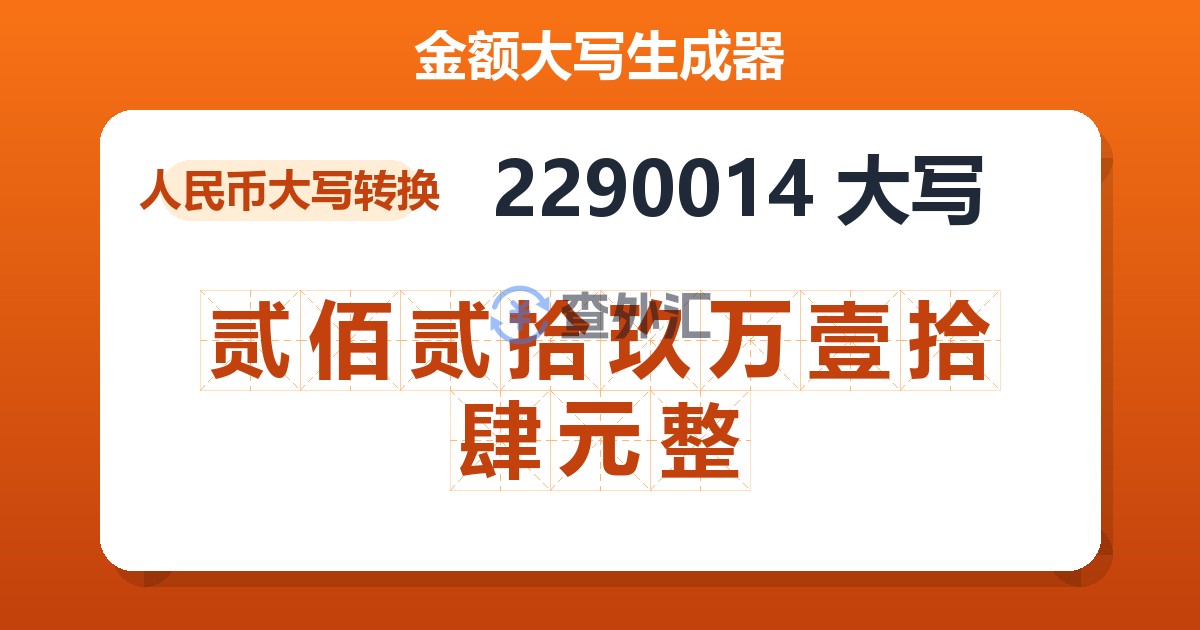 2290014大写 贰佰贰拾玖万壹拾肆元整
