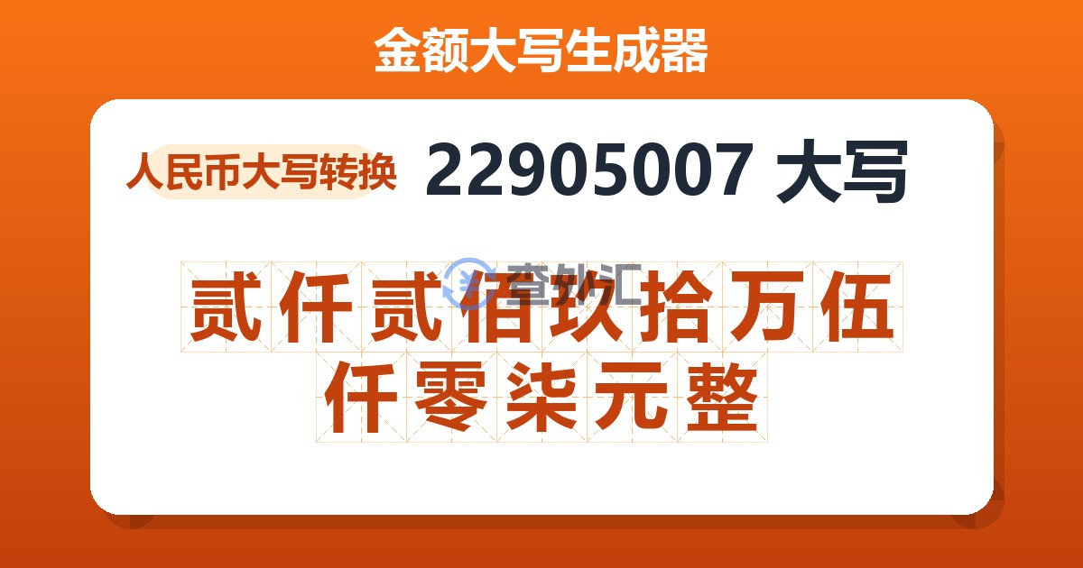 22905007大写 贰仟贰佰玖拾万伍仟零柒元整
