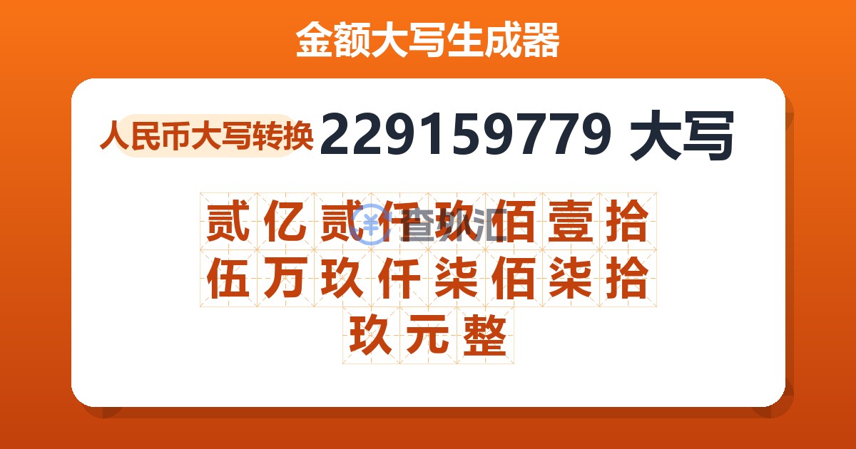 229159779大写 贰亿贰仟玖佰壹拾伍万玖仟柒佰柒拾玖元整