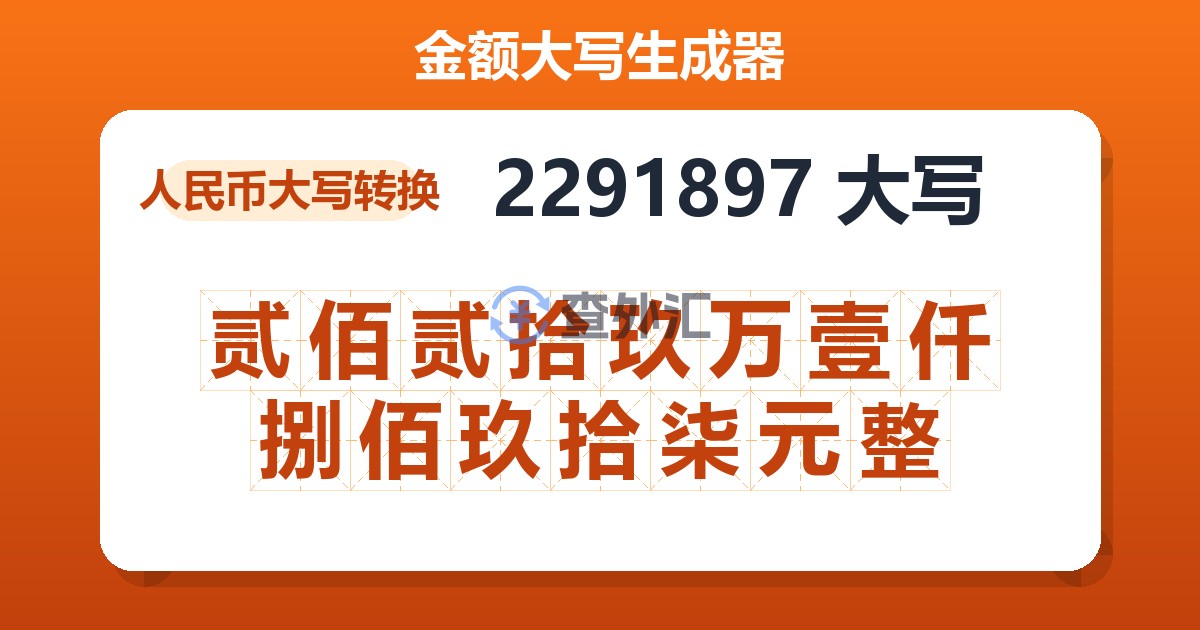 2291897大写 贰佰贰拾玖万壹仟捌佰玖拾柒元整