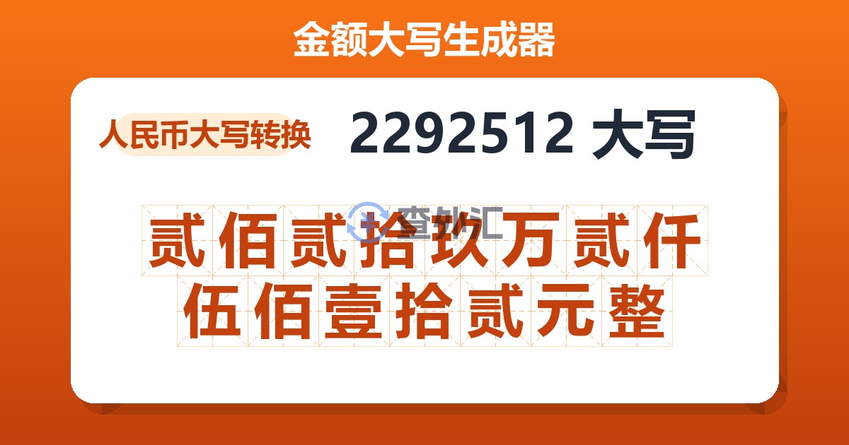 2292512大写 贰佰贰拾玖万贰仟伍佰壹拾贰元整