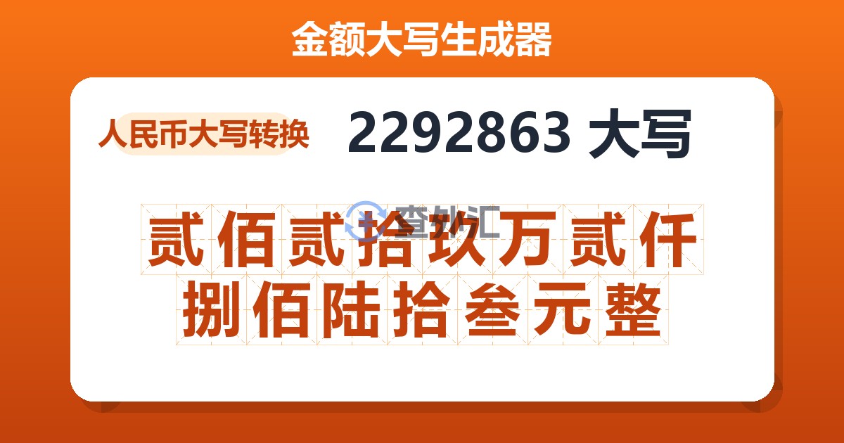 2292863大写 贰佰贰拾玖万贰仟捌佰陆拾叁元整