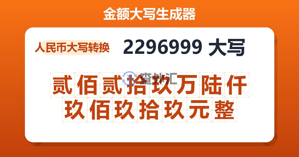 2296999大写 贰佰贰拾玖万陆仟玖佰玖拾玖元整